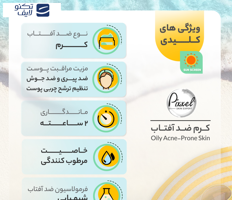 کرم ضدآفتاب بیرنگ پیکسل SPF50 مدل Oily Acne-Prone Skin، مناسب پوستهای چرب، حجم 50 میلیلیتر کرم ضدآفتاب بیرنگ پیکسل SPF50 مدل Oily Acne-Prone Skin، مناسب پوستهای چرب، حجم 50 میلیلیتر