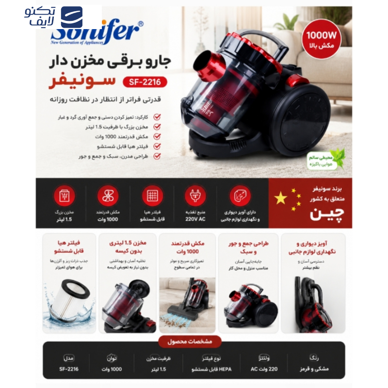 جاروبرقی مخزن‌دار 1000 وات سونیفر مدل 2216