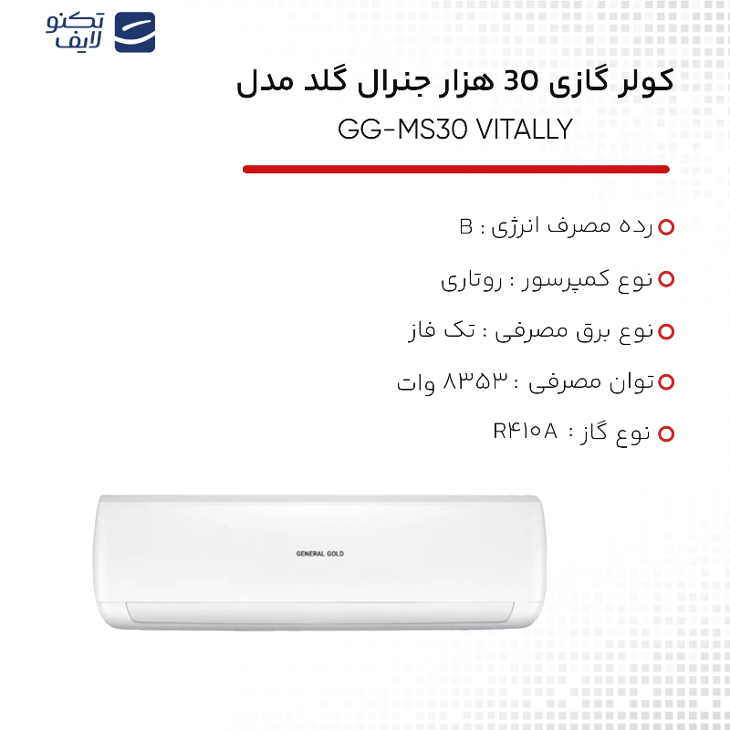 کولر گازی 30 هزار جنرال گلد مدل GG-MS30 VITALLY کولر گازی 30 هزار جنرال گلد مدل GG-MS30 VITALLY