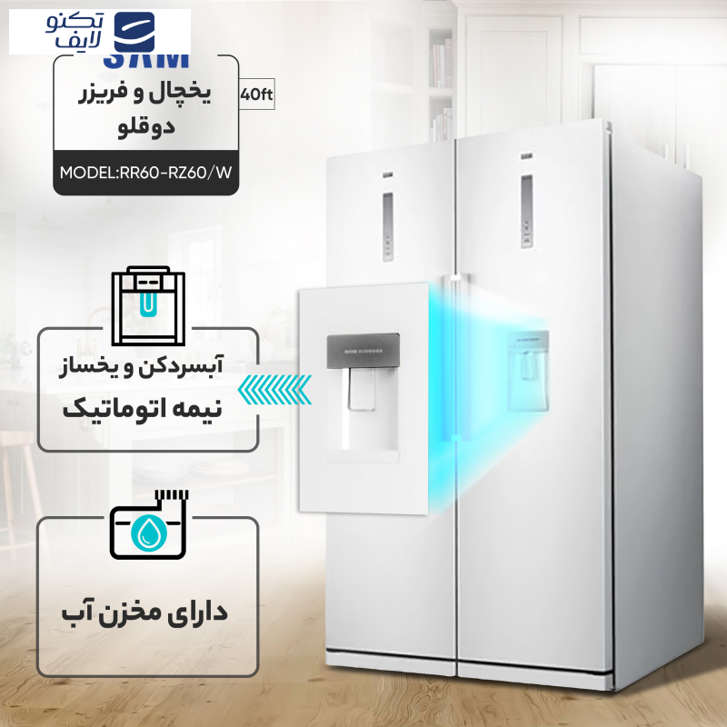 یخچال و فریزر دوقلو 40 فوت سام مدل RR60-RZ60/W یخچال و فریزر دوقلو 40 فوت سام مدل RR60-RZ60/W