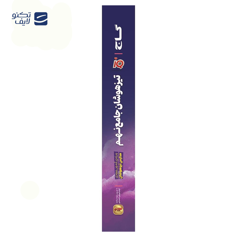 gallery-کتاب جامع تیزهوشان ششم سری iQ انتشارات گاج سال چاپ 1404 copy.png