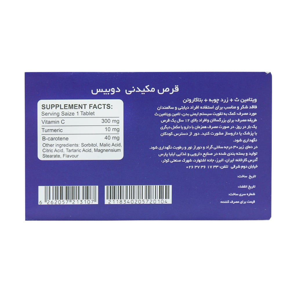 قرص مکیدنی ویتامین C و زردچوبه و بتاکاروتن دوبیس 15 عدد قرص مکیدنی ویتامین C و زردچوبه و بتاکاروتن دوبیس 15 عدد