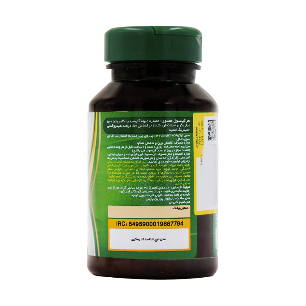 کپسول گارسینیا کامبوجیا هربالیو کپسول گارسینیا کامبوجیا هربالیو