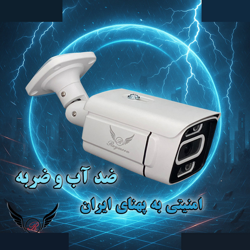 دوربین مداربسته تحت شبکه رایمون مدل پنج مگاپیکسل کد 8302-POE بسته چهار عددی