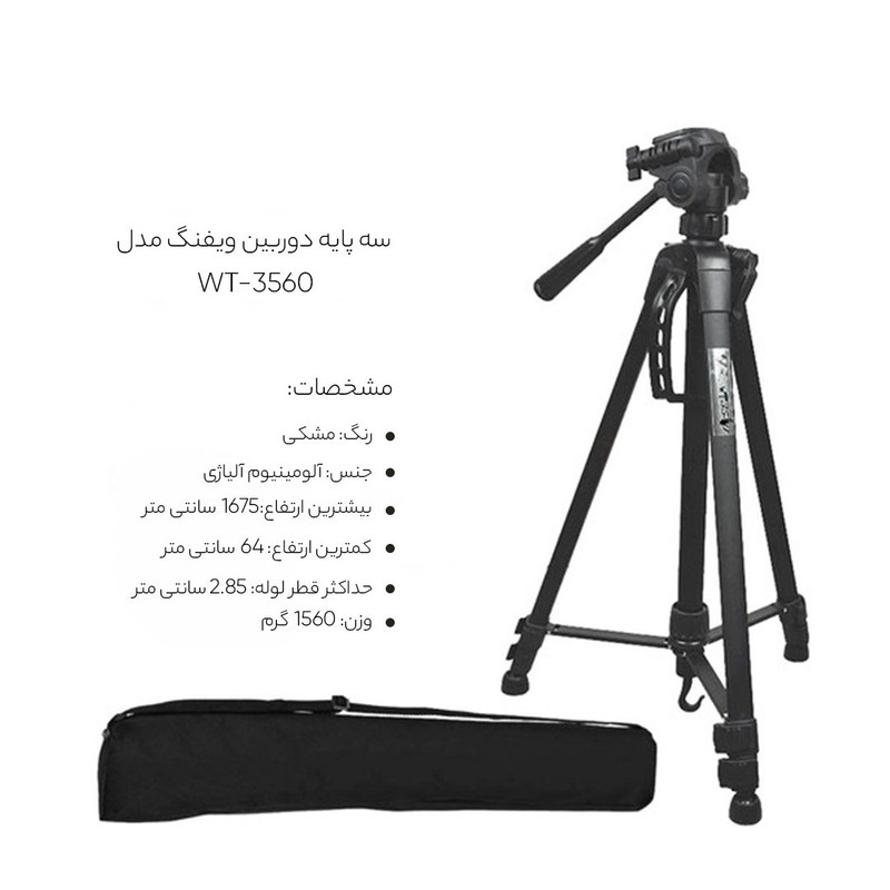 سه پایه دوربین ویفنگ مدل WT-3560 به همراه گیره نگهدارنده موبایل سه پایه دوربین ویفنگ مدل WT-3560 به همراه گیره نگهدارنده موبایل