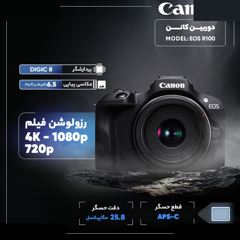 دوربین کانن کد EOS R100 Mirrorless with RF-S 18-45mm دوربین کانن کد EOS R100 Mirrorless with RF-S 18-45mm