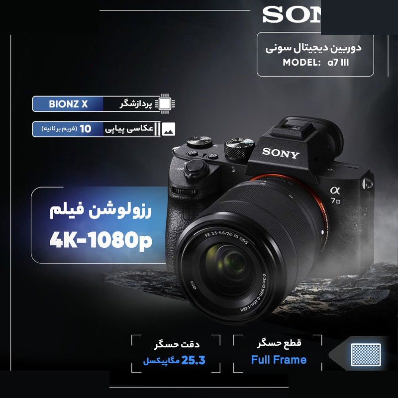 دوربین دیجیتال سونی مدل  Alpha a7 III 28-70mm