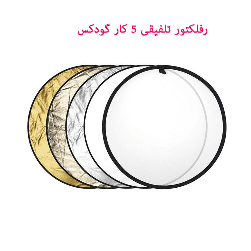 رفلکتور 5 کاره گودکس مدل sunlight سایز 110x110 سانتی متر رفلکتور 5 کاره گودکس مدل sunlight سایز 110x110 سانتی متر