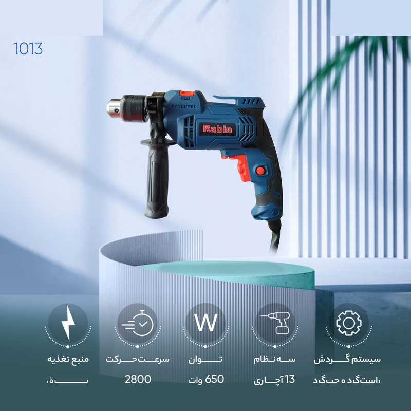 دریل چکشی رابین مدل 1013 دریل چکشی رابین مدل 1013