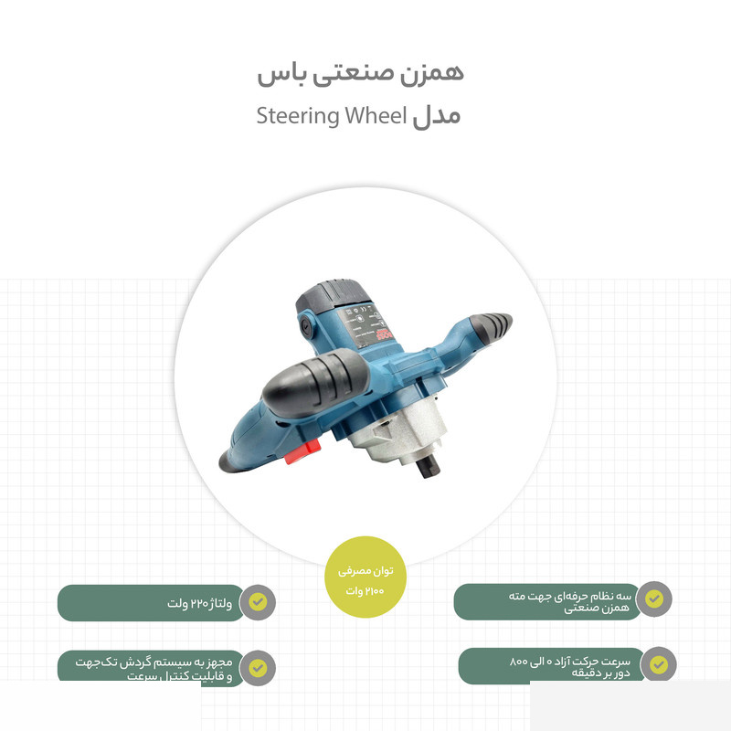 همزن صنعتی باس مدل Steering Wheel همزن صنعتی باس مدل Steering Wheel