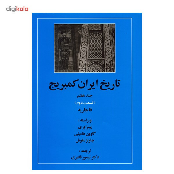 کتاب تاریخ ایران کمبریج اثر ویلیام بین فیشر - 20 جلدی کتاب تاریخ ایران کمبریج اثر ویلیام بین فیشر - 20 جلدی