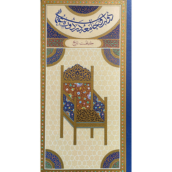 کتاب دولت و جامعه در دوره عثمانی اثر اکمل الدین احسان اوغلو انتشارات کتاب مرجع 2 جلدی کتاب دولت و جامعه در دوره عثمانی اثر اکمل الدین احسان اوغلو انتشارات کتاب مرجع 2 جلدی
