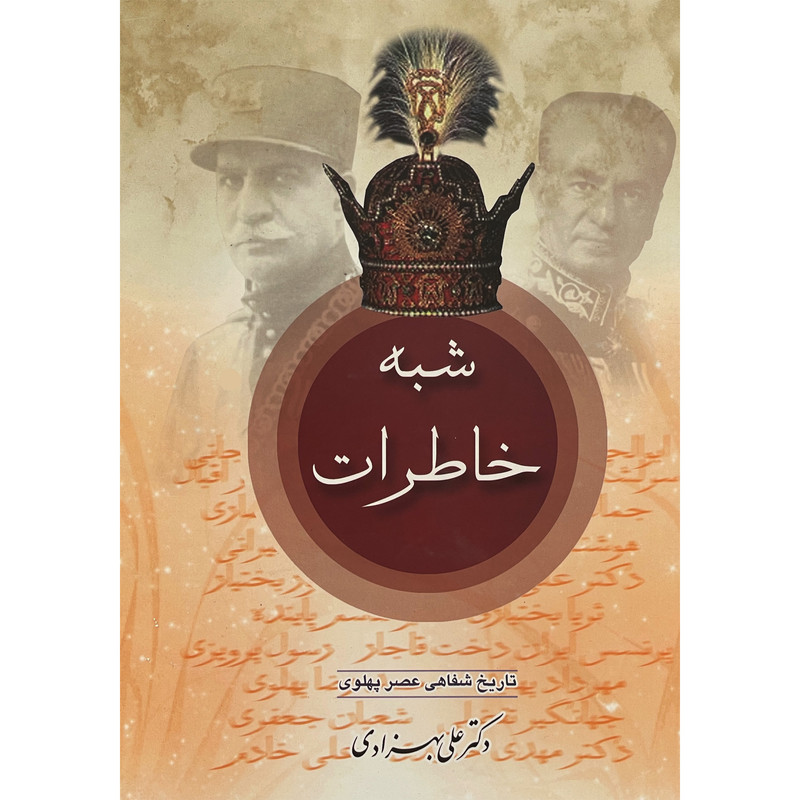 کتاب شبه خاطرات اثر علی بهزادی انتشارات عطایی 2 جلدی کتاب شبه خاطرات اثر علی بهزادی انتشارات عطایی 2 جلدی