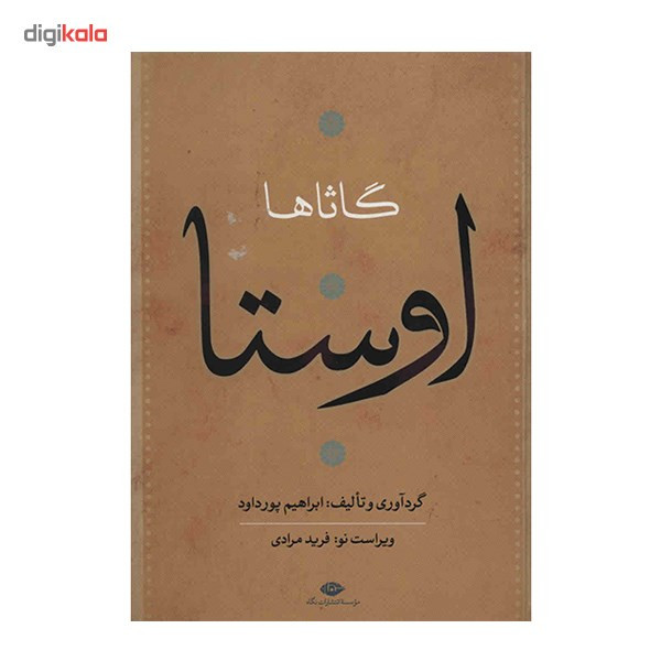 کتاب اوستا اثر ابراهیم پورداد - 4 جلدی کتاب اوستا اثر ابراهیم پورداد - 4 جلدی