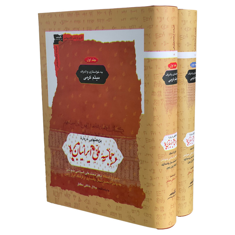 کتاب پژوهشهایی درباره حماسه ملی ایرانیان اثر میثم کرمی نشر نگاه معاصر 2 جلدی کتاب پژوهشهایی درباره حماسه ملی ایرانیان اثر میثم کرمی نشر نگاه معاصر 2 جلدی