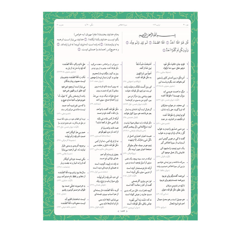 کتاب قران کریم همراه با تفسیر شاعران پارسیگو اثر دکتر علیاکبر افراسیابپور انتشارات ترفند دو جلدی
