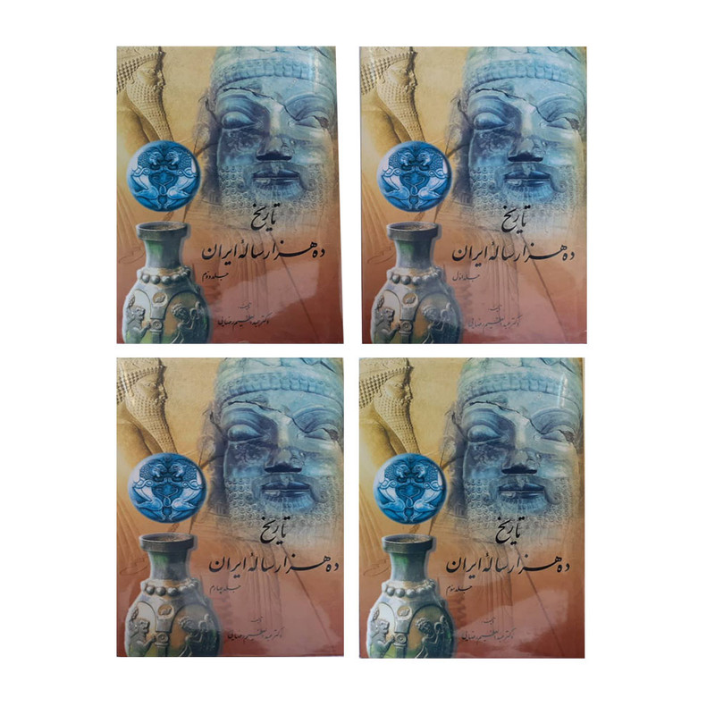کتاب تاریخ ده هزار ساله ایران اثر عبد العظیم رضایی انتشارات اقبال 4 جلدی کتاب تاریخ ده هزار ساله ایران اثر عبد العظیم رضایی انتشارات اقبال 4 جلدی