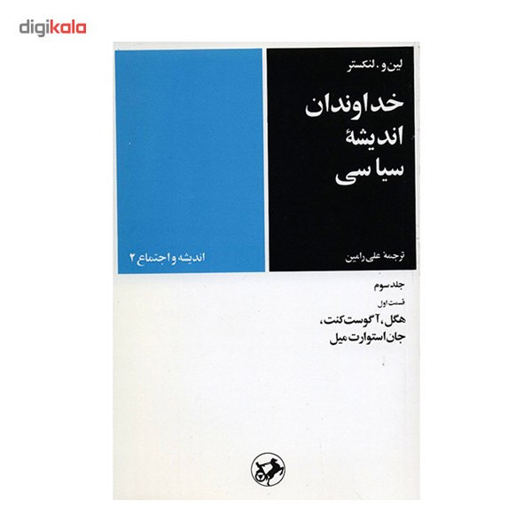 کتاب خداوندان اندیشه سیاسی اثر مایکل ب. فاستر - 5 جلدی کتاب خداوندان اندیشه سیاسی اثر مایکل ب. فاستر - 5 جلدی