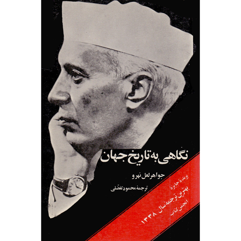 کتاب نگاهی به تاریخ جهان اثر جواهر لعل نهرو انتشارات نیما دوره 3 جلدی