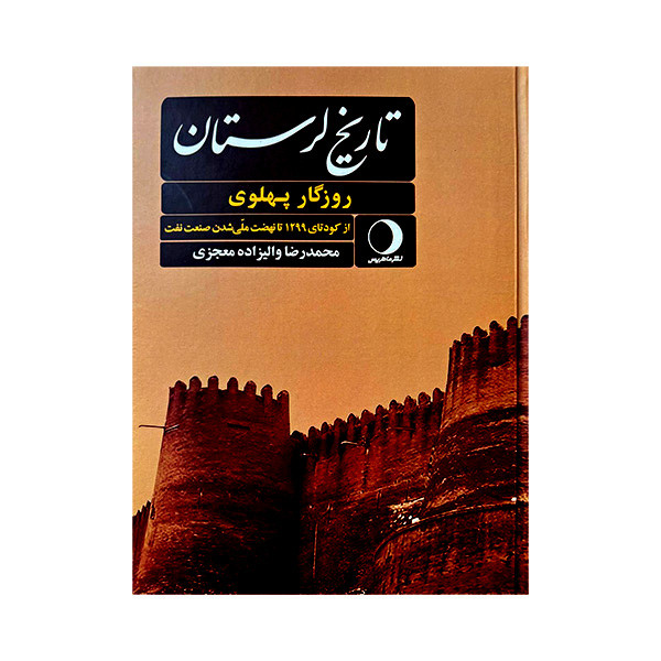 کتاب تاریخ لرستان روزگار قاجار اثر محمدرضا و الیزاده معجزی انتشارات ماهریس 2 جلدی کتاب تاریخ لرستان روزگار قاجار اثر محمدرضا و الیزاده معجزی انتشارات ماهریس 2 جلدی