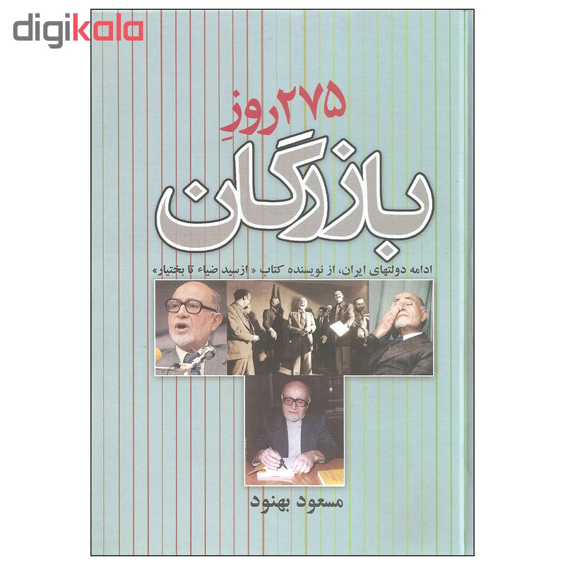 کتاب 275 روز بازرگان اثر مسعود بهنود نشر علم کتاب 275 روز بازرگان اثر مسعود بهنود نشر علم