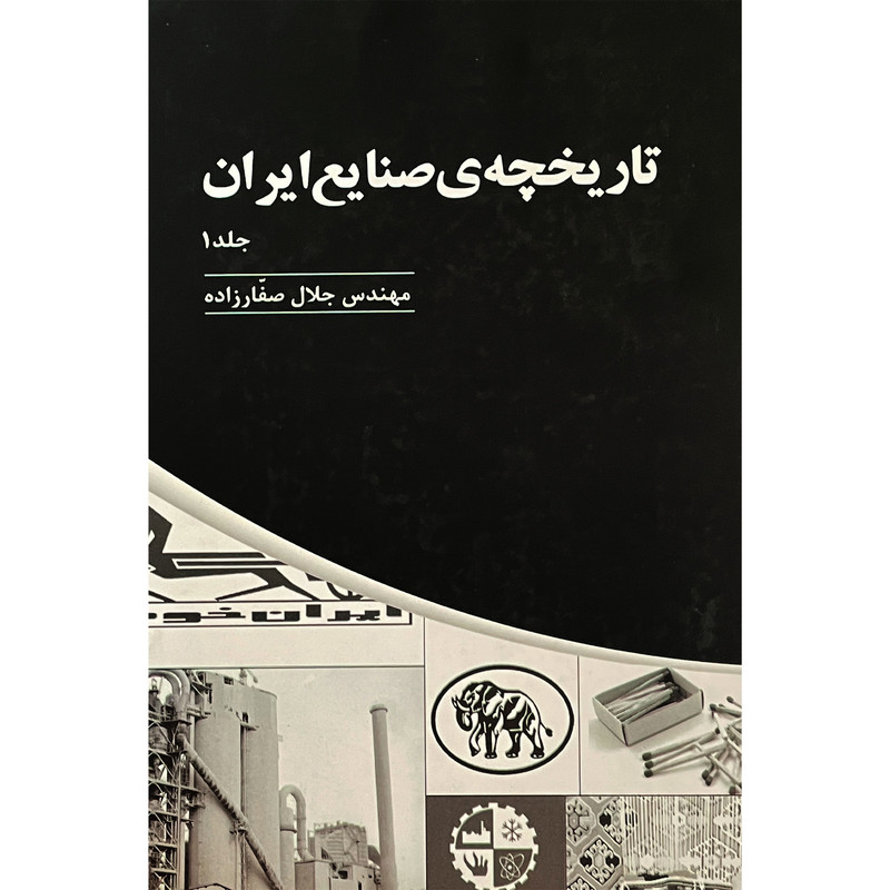 کتاب تاریخچه صنایع ایران اثر جلال صفارزاده انتشارات پارس کتاب سه جلدی کتاب تاریخچه صنایع ایران اثر جلال صفارزاده انتشارات پارس کتاب سه جلدی