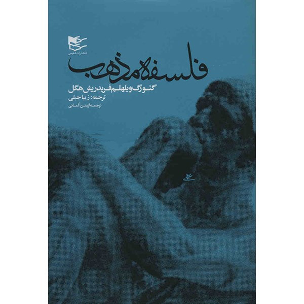 کتاب فلسفه دین، فلسفه مذهب اثر هگل - 2 جلدی کتاب فلسفه دین، فلسفه مذهب اثر هگل - 2 جلدی