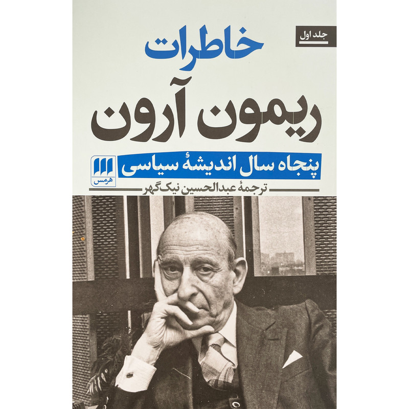 کتاب خاطرات ریمون ارون اثر ریمون ارون انتشارات هرمس 2 جلدی کتاب خاطرات ریمون ارون اثر ریمون ارون انتشارات هرمس 2 جلدی
