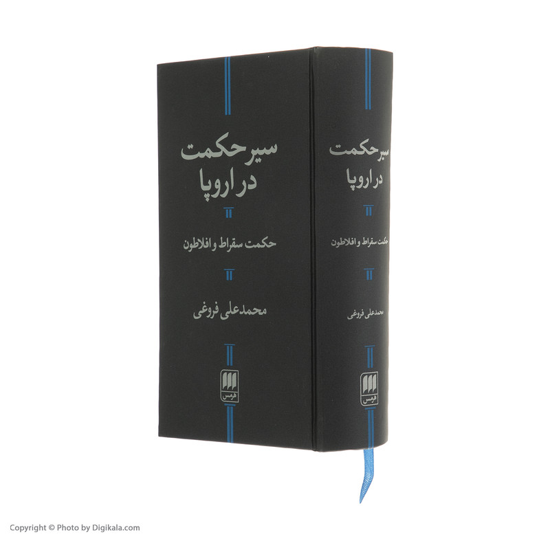 کتاب سیر حکمت در اروپا حکمت سقراط و افلاطون اثر محمدعلی فروغی انتشارات هرمس کتاب سیر حکمت در اروپا حکمت سقراط و افلاطون اثر محمدعلی فروغی انتشارات هرمس