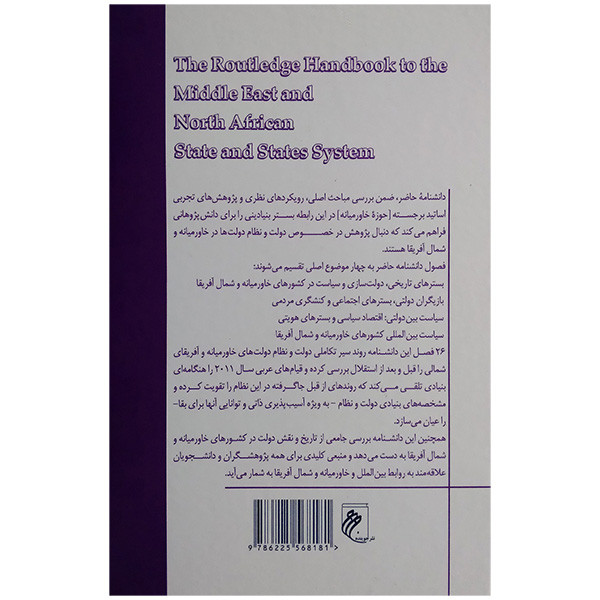 کتاب دانشنامه خاورمیانه و شمال افریقا دولت و نظام دولت ها اثر ریموند هینه بوش و یاسمین غنی ترجمه عسگر قهرمانپور بناب انتشارات جوینده کتاب دانشنامه خاورمیانه و شمال افریقا دولت و نظام دولت ها اثر ریموند هینه بوش و یاسمین غنی ترجمه عسگر قهرمانپور بناب انتشارات جوینده