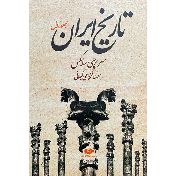 کتاب تاریخ ایران اثر سرپرسی سایکس نشر نگاه دو جلدی کتاب تاریخ ایران اثر سرپرسی سایکس نشر نگاه دو جلدی