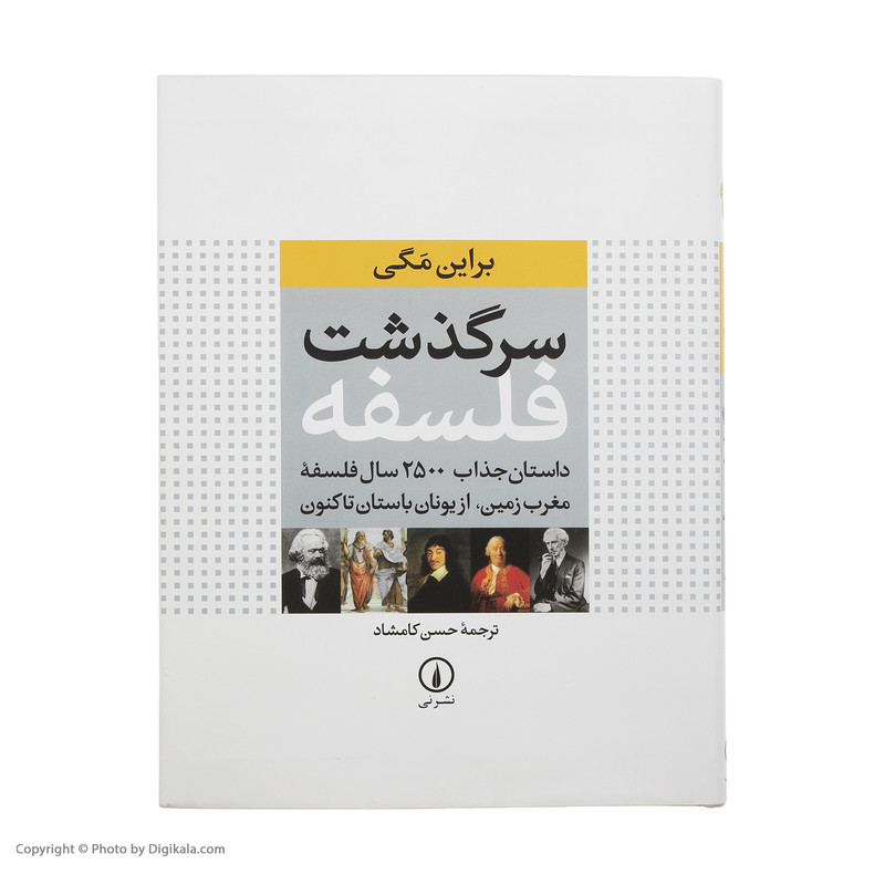 کتاب سرگذشت فلسفه اثر براین مگی نشر نی کتاب سرگذشت فلسفه اثر براین مگی نشر نی
