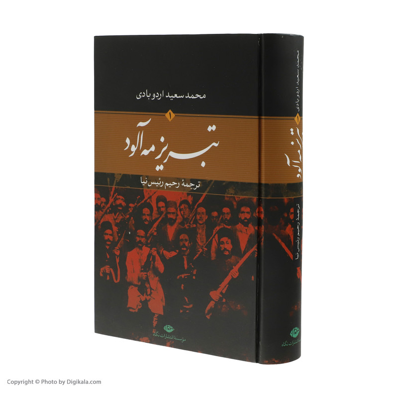 کتاب تبریز مه الود اثر محمد سعید اردوبادی نشر نگاه دو جلدی کتاب تبریز مه الود اثر محمد سعید اردوبادی نشر نگاه دو جلدی