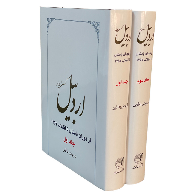 کتاب اردبیل کهن دیار اثر داریوش به اذین انتشارات طهوری 2 جلدی کتاب اردبیل کهن دیار اثر داریوش به اذین انتشارات طهوری 2 جلدی