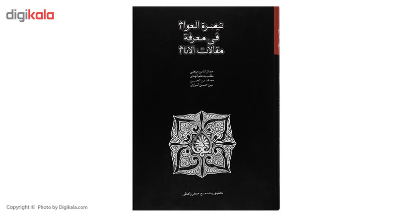 کتاب تبصره العوام فی معرفه مقالات الانام اثر جمال الدین مرتضی بن داعی