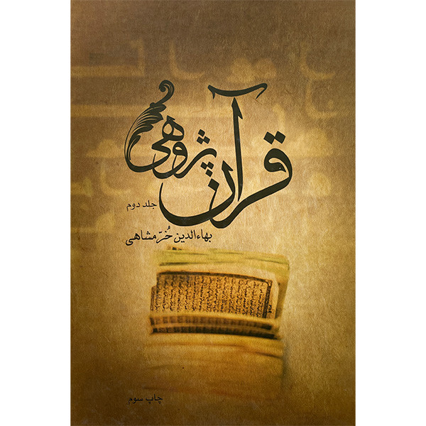 کتاب قران پژوهی اثر بهاءالدین خرمشاهی نشر علمی فرهنگی 2 جلدی کتاب قران پژوهی اثر بهاءالدین خرمشاهی نشر علمی فرهنگی 2 جلدی