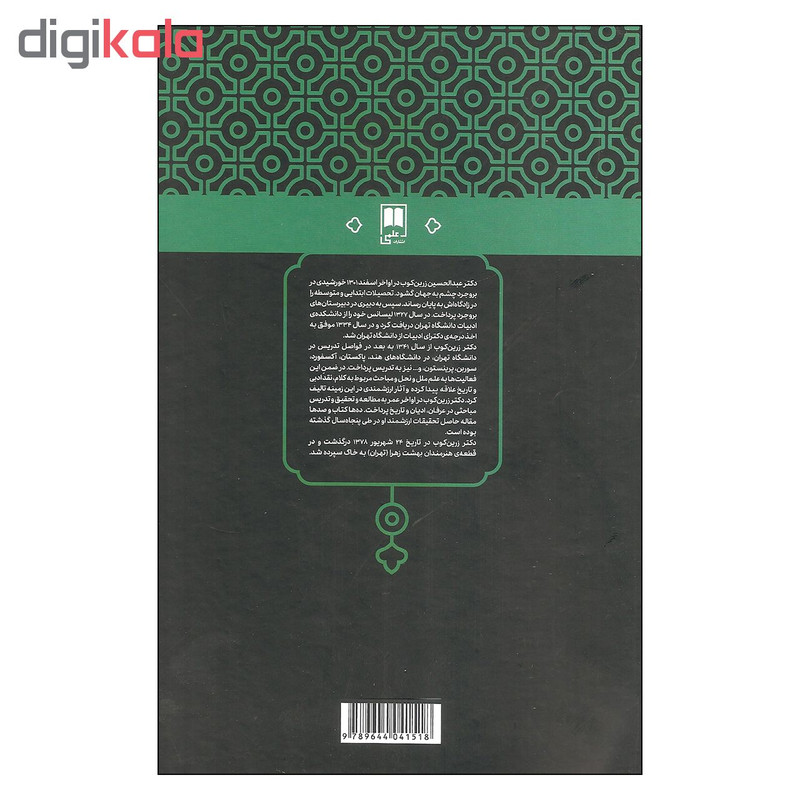 کتاب بحر در کوزه اثر دکتر عبدالحسین زرین کوب نشر علمی کتاب بحر در کوزه اثر دکتر عبدالحسین زرین کوب نشر علمی