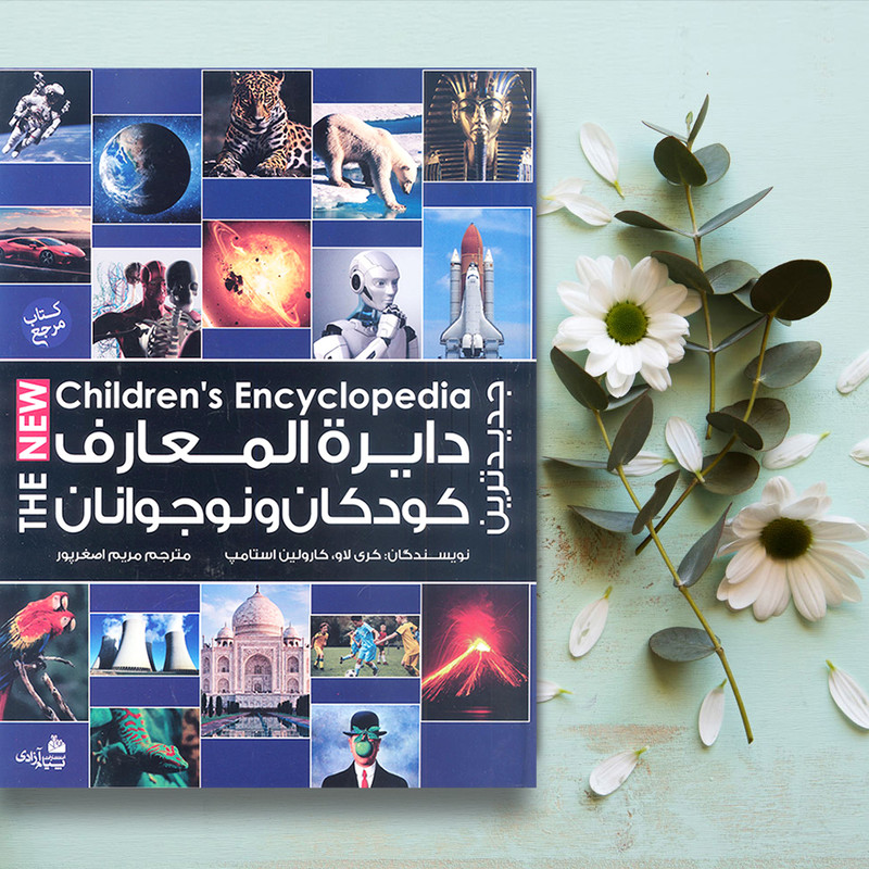 کتاب جدیدترین دایرهالمعارف کودکان و نوجوانان اثر کری لاو و کارولین استامپ انتشارات پیام ازادی کتاب جدیدترین دایرهالمعارف کودکان و نوجوانان اثر کری لاو و کارولین استامپ انتشارات پیام ازادی