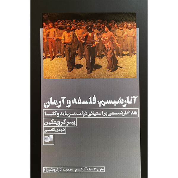 کتاب اثار کروپتکین اثر پیتر کروپتین ترجمه هومن کاسبی و رضا اسکندری نشر افکار 4 جلدی کتاب اثار کروپتکین اثر پیتر کروپتین ترجمه هومن کاسبی و رضا اسکندری نشر افکار 4 جلدی