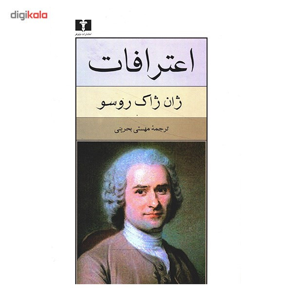 کتاب اعترافات اثر ژان ژاک روسو کتاب اعترافات اثر ژان ژاک روسو