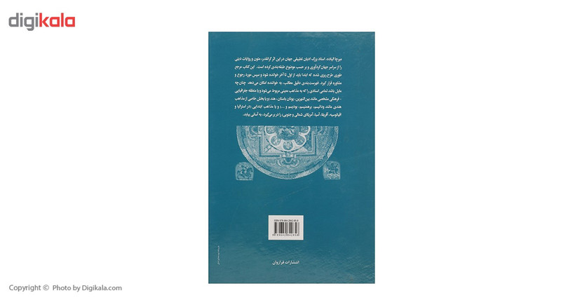 کتاب متون مقدس بنیادین از سراسر جهان اثر میرچا الیاده کتاب متون مقدس بنیادین از سراسر جهان اثر میرچا الیاده