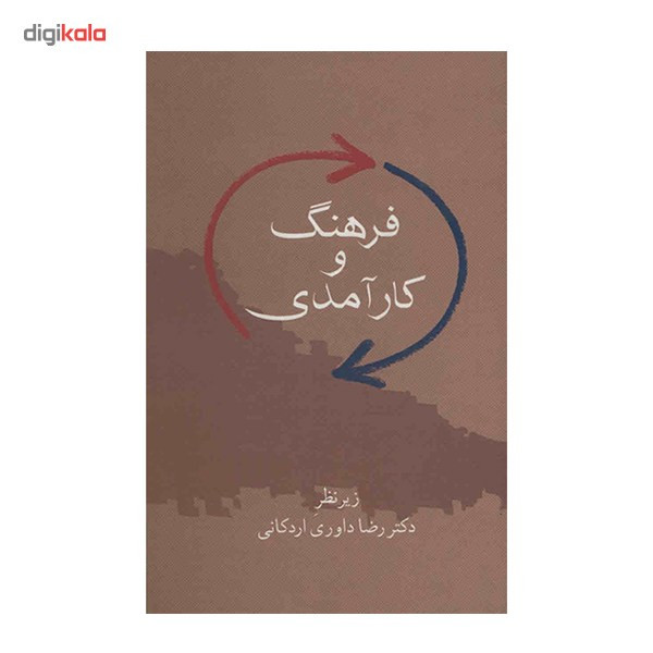 کتاب فرهنگ و کارامدی اثر رضا داوری اردکانی کتاب فرهنگ و کارامدی اثر رضا داوری اردکانی