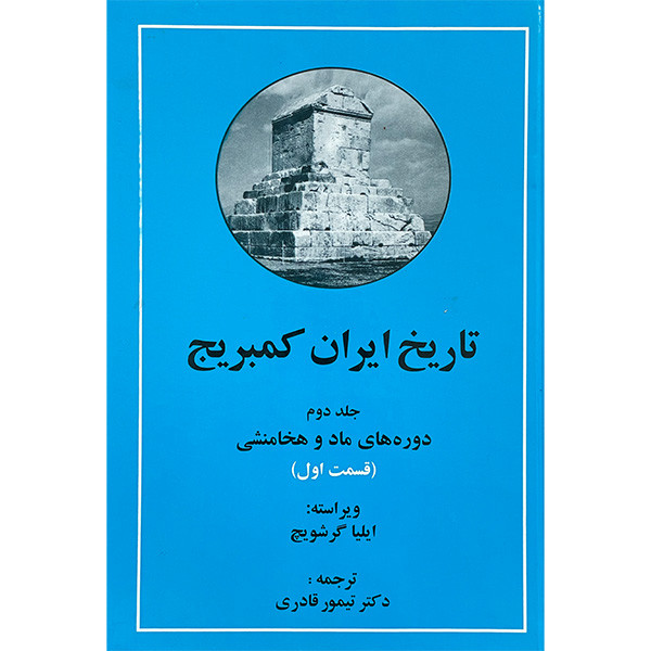 کتاب تاریخ ایران کمبریج اثر تیمور قادری انتشارات مهتاب 2 جلدی کتاب تاریخ ایران کمبریج اثر تیمور قادری انتشارات مهتاب 2 جلدی
