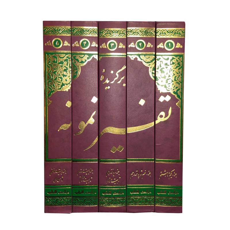 کتاب برگزیده تفسیر نمونه اثر ایت الله مکارم شیرازی انتشارات دارالکتب اسلامیه مجموعه 5 جلدی کتاب برگزیده تفسیر نمونه اثر ایت الله مکارم شیرازی انتشارات دارالکتب اسلامیه مجموعه 5 جلدی