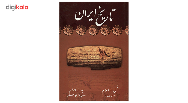 کتاب تاریخ ایران قبل از اسلام بعد از اسلام اثر حسن پیرنیا کتاب تاریخ ایران قبل از اسلام بعد از اسلام اثر حسن پیرنیا