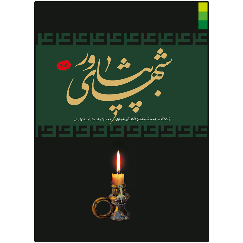 کتاب شب های پیشاور اثر سید محمد سلطان الواعظین شیرازی نشر دلیل ما 3 جلدی