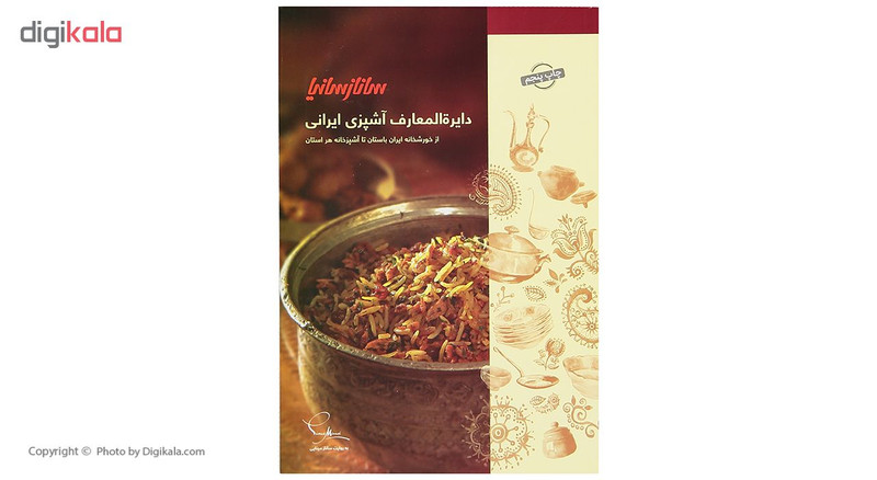 کتاب دایره المعارف اشپزی ایرانی اثر جمعی از نویسندگان نشر ساناز سانیا کتاب دایره المعارف اشپزی ایرانی اثر جمعی از نویسندگان نشر ساناز سانیا