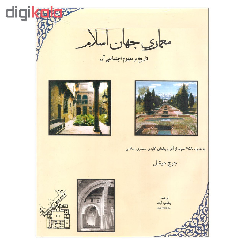 کتاب معماری جهان اسلام تاریخ و مفهوم اجتماعی ان اثر جرج میشل انتشارات مولی کتاب معماری جهان اسلام تاریخ و مفهوم اجتماعی ان اثر جرج میشل انتشارات مولی