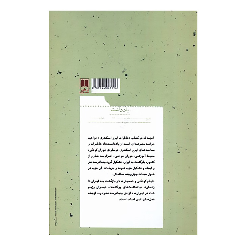 کتاب خاطرات سیاسی ایرج اسکندری اثر علی دهباشی نشر علمی کتاب خاطرات سیاسی ایرج اسکندری اثر علی دهباشی نشر علمی