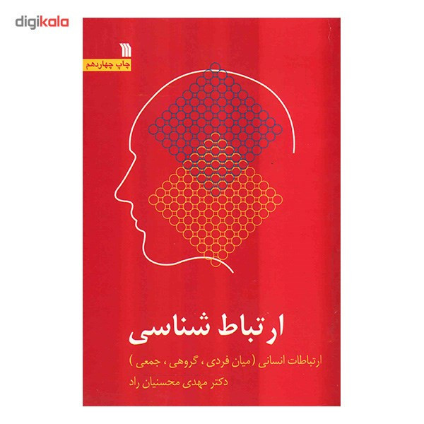 کتاب ارتباط شناسی اثر مهدی محسنیان راد کتاب ارتباط شناسی اثر مهدی محسنیان راد